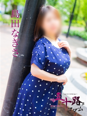 島田なぎさ