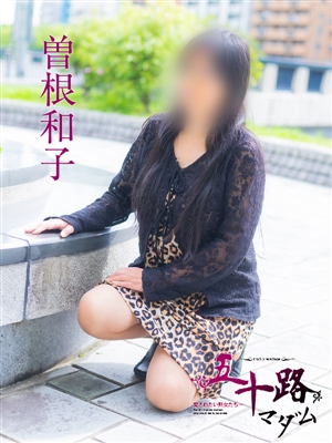 曽根和子