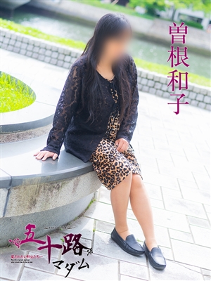 曽根和子