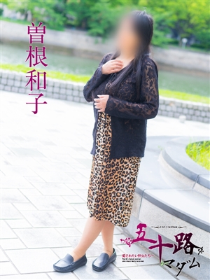 曽根和子