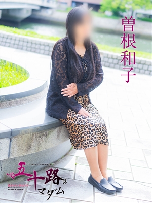 曽根和子