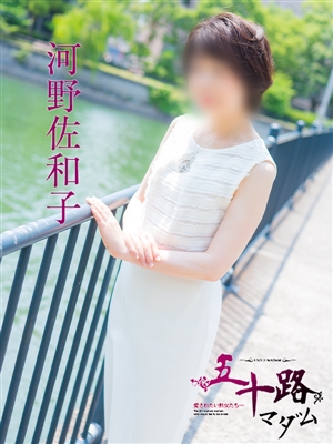 河野佐和子