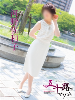 河野佐和子