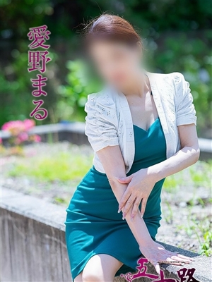 愛野まる