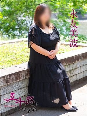 永友美波
