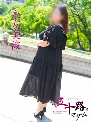 永友美波