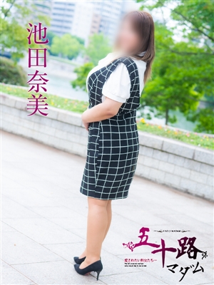 池田奈美