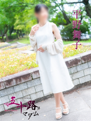 平野舞子
