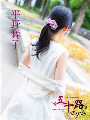 平野舞子