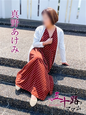 真野あけみ