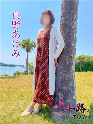 真野あけみ