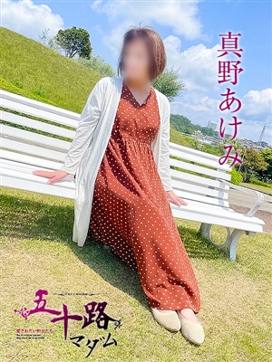 真野あけみ