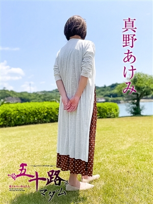 真野あけみ