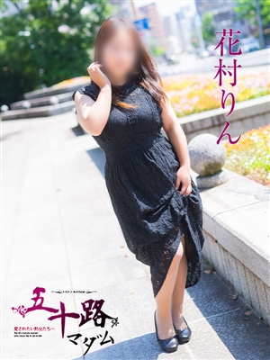 花村りん