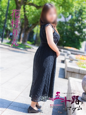 花村りん