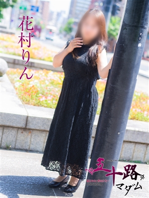 花村りん