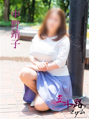 中野靖子