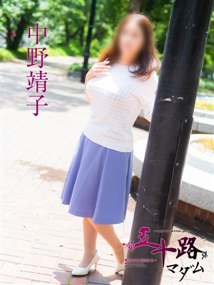 中野靖子