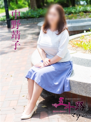 中野靖子