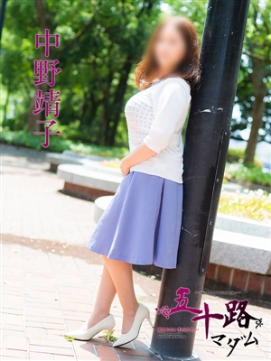 中野靖子