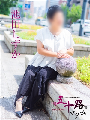 池田しずか