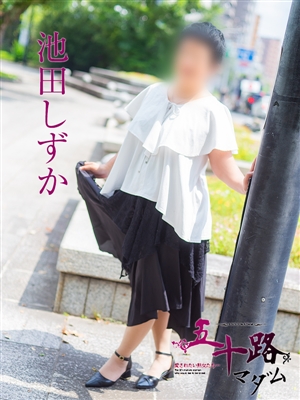 池田しずか