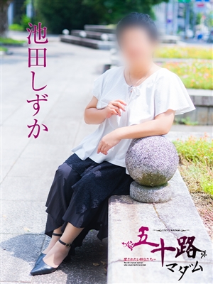 池田しずか