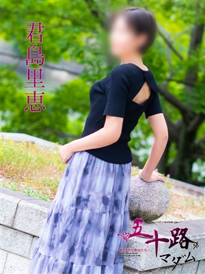 君島里恵