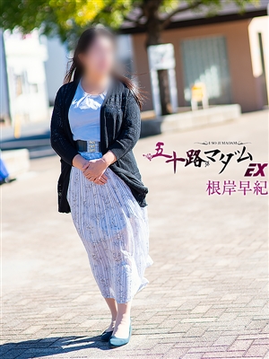 根岸早紀