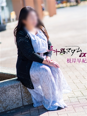 根岸早紀