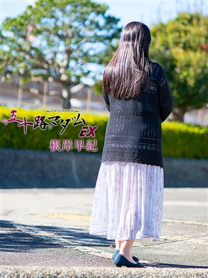 根岸早紀