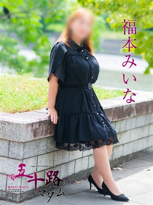福本みいな