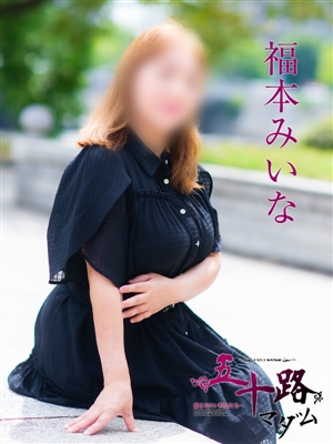 福本みいな