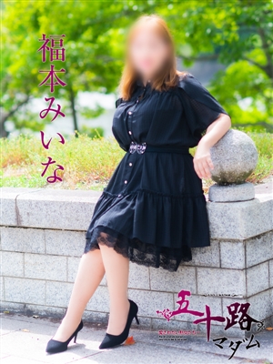 福本みいな