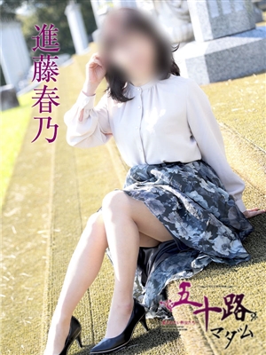 進藤春乃