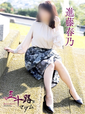 進藤春乃