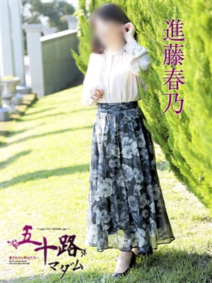 進藤春乃