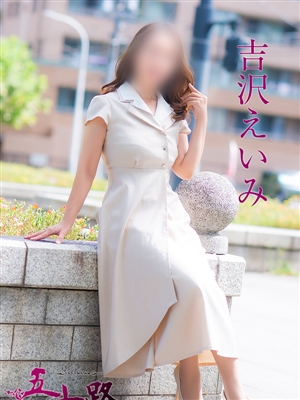 吉沢えいみ