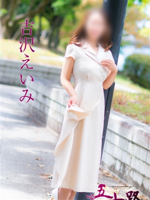 吉沢えいみ