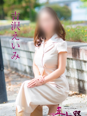 吉沢えいみ