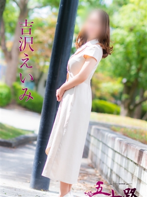 吉沢えいみ