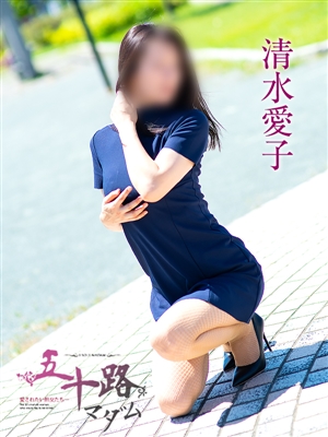 清水愛子