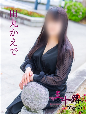 田丸かえで