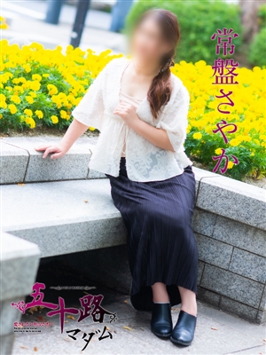 常盤さやか