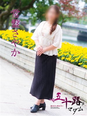 常盤さやか