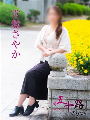 常盤さやか