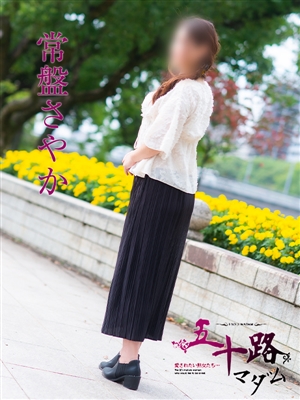常盤さやか