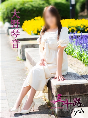 大野琴音