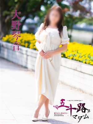 大野琴音