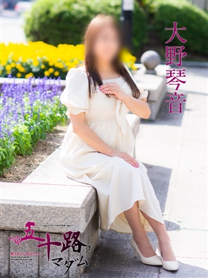 大野琴音